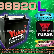 《電池達人》湯淺 汽車電池 YUASA 36B20L FIT 本田 50B19L 60B19L 55B19L 發財車