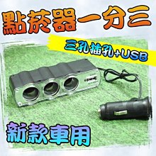 光展  車用 點煙器 點菸器 一分三 USB USB車充點煙器 3孔點煙器 車用點煙器擴充座 1對3 車用充電器