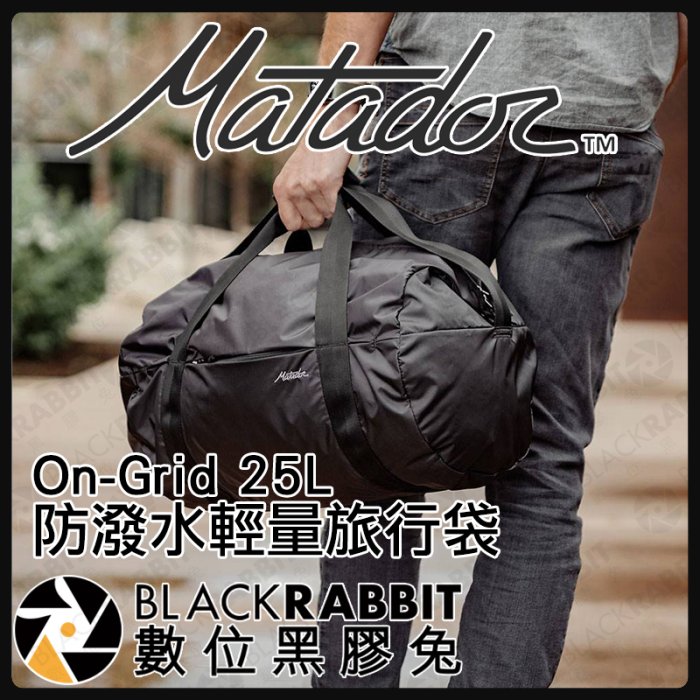 數位黑膠兔【Matador On-Grid 25L防潑水輕量旅行袋 】折疊背包 旅行背包 雙肩包 旅行包 登山包