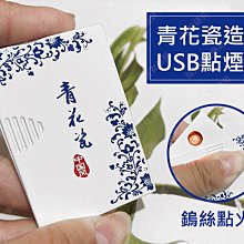 ㊣娃娃研究學苑㊣青花瓷帶驗鈔燈USB環保充電電子點煙器(SB152)