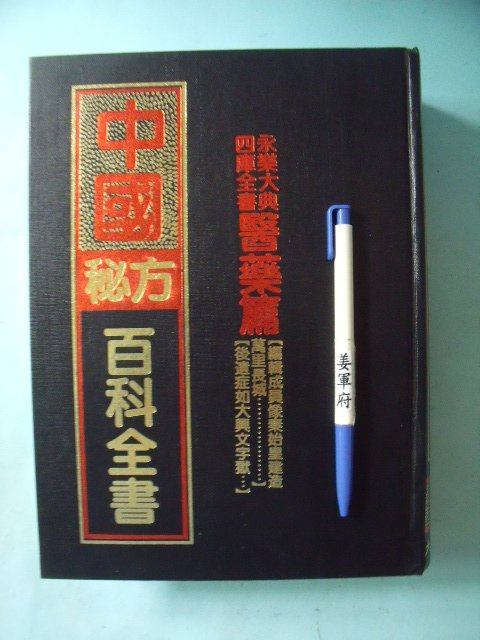 【姜軍府】《中國秘方百科全書》大俊出版社 四庫全書永樂大典醫藥篇 中醫 中藥 劑方 藥方