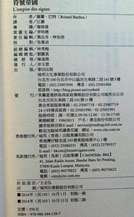 【毛妞書坊】《符號帝國（完整導讀版）》，羅蘭．巴特著，麥田，2014二刷