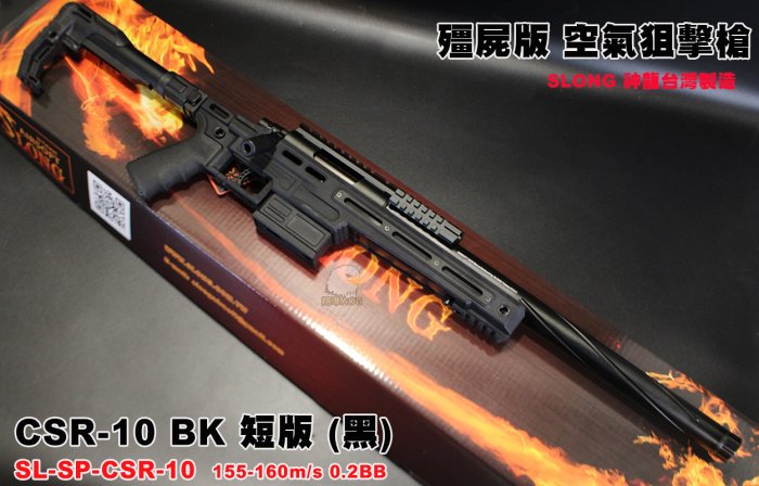 【翔準軍品AOG】SLONG CSR-10 BK  神龍 (黑) (短版) 戰術槍身 VSR 空氣狙擊槍