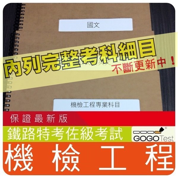 2024年最新版-6300題【鐵路特考佐級相關考試】『近十年機檢工程考古題庫集』含機械原理大意等共4科3本BAY51