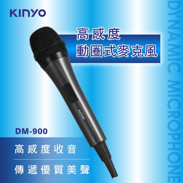 【現貨附發票】KINYO 耐嘉 高感度動圈麥克風 1入 DM-900