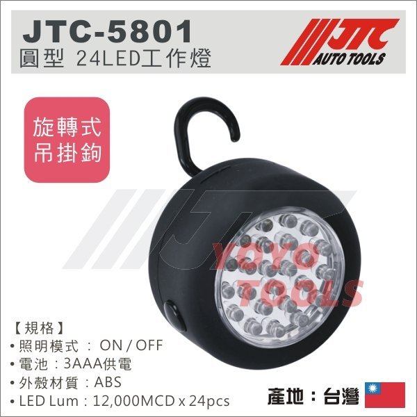 【YOYO 汽車工具】JTC-5801 圓型 24LED工作燈