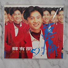 【貳扌殿】CD─蘇有朋_我只要你愛我 (1992 飛碟) 附簽名  #1元起標無底價