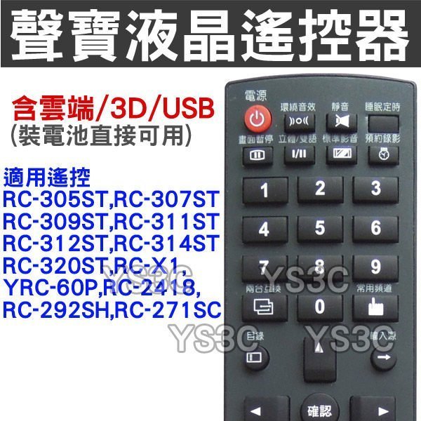 SAMPO 聲寶液晶電視遙控器RC-314ST (3D USB) RC-311ST RC-324ST