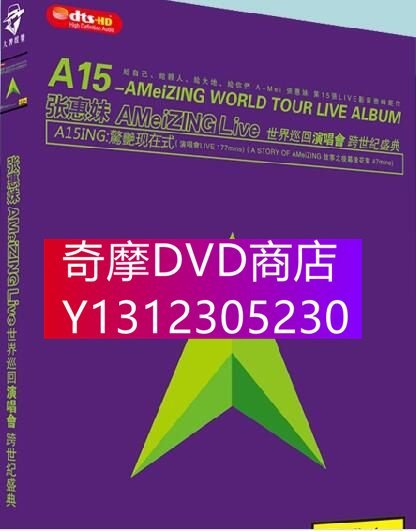 DVD專賣 張惠妹 AMeiZING Live 世界巡迴演唱會 跨世紀盛典 高清dvd 碟片