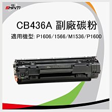 (A方案*1入)HP CB436A 相容性碳粉匣 P1005/P1006/P1105/1106