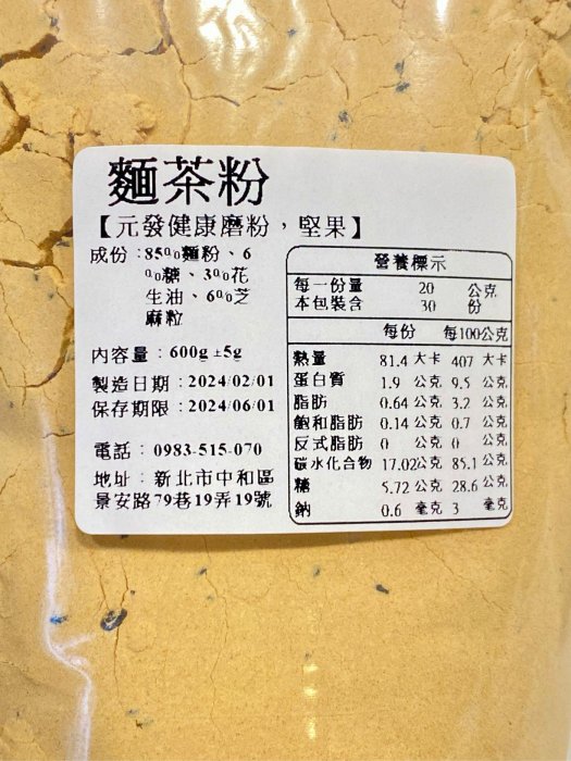 麵茶粉【古早味】600g 👍保證• 素食👍（微甜·熟的）【元發健康磨粉，堅果】