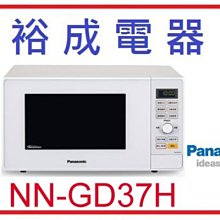 【裕成電器‧來電比定價便宜】國際牌23公升烘燒烤變頻微波爐 NN-GD37H 另售 NN-GD587 NN-BS1000