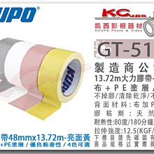 凱西影視器材 【 KUPO GT-515Y 亮面 黃 大力膠帶 布+PE塗料 】 防水布膠帶 舞台膠帶 地毯膠帶 動態