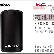 凱西影視器材 PROFOTO  A1 A1X A2 A10 專用電池 出租