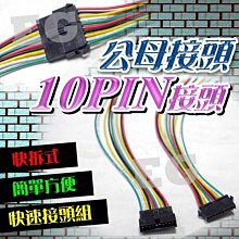 光展 公母接頭 10PIN 快速接頭組 一組兩入 帶線接頭 快拆 防呆作用 附電線 延長接線 10PIN電線 RGB電線