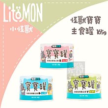 一箱12入（LitoMon怪獸部落）寶寶無膠主食貓罐。3種口味。165g。台灣製