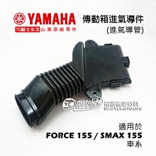 YC騎士生活_YAMAHA山葉原廠 傳動箱 進氣管 SMAX / FORCE 傳動 進氣導管 橡皮軟管 S-MAX