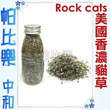 ◇帕比樂◇ROCK CATS．美國貓草(花葉)15g，讓愛貓輕鬆減壓