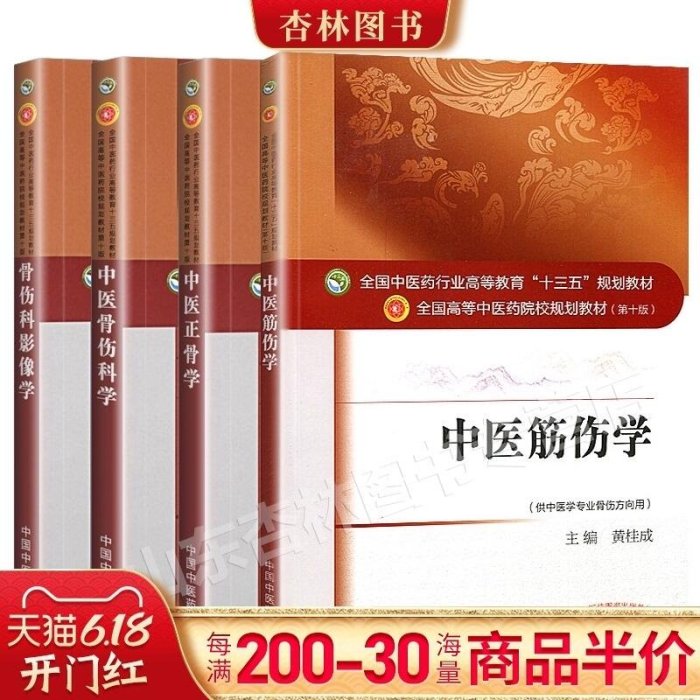 眾誠優品 4本 中醫骨傷科學中醫正骨學中醫筋傷學骨傷科影像學 第十10版全國高等中醫院校十三五規劃本科教材書 中ZC1245