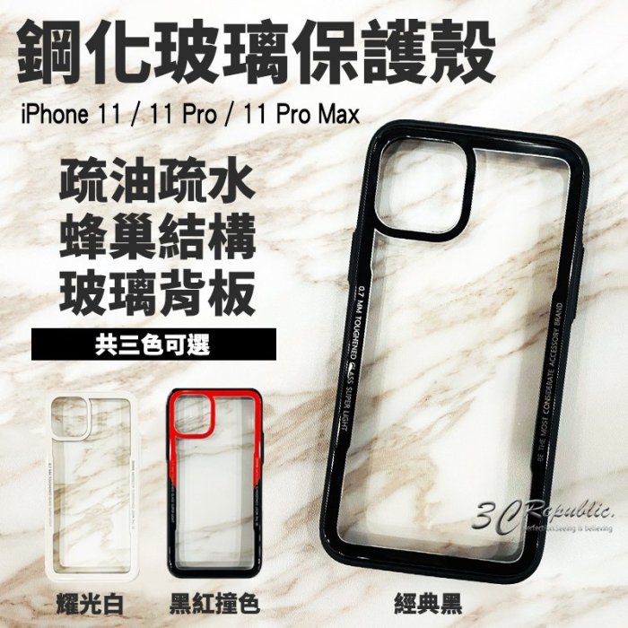 鋼化玻璃 手機殼 iPhone 11 Pro Max 保護殼 軟邊 蜂巢設計 防摔殼 透明 背板