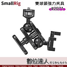 【數位達人】Smallrig 雙球頭強力夾具 魔術手臂 2071 / 怪手 支架 支臂 延伸桿 橫桿 NATO 夾具