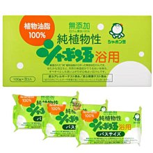 【JPGO日本購】日本製 純植物性無添加浴用香皂 100gx3入 #143