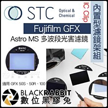 數位黑膠兔【 STC IC Clip 內置型濾鏡架組 Astro MS 多波段光害濾鏡 Fujifilm GFX】50S