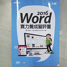 【書寶二手書T1／電腦_EDO】Word 2016實力養成暨評量_財團法人中華民國電腦技能基金會