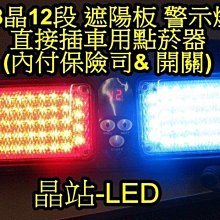 晶站 遮陽板 68晶 LED 警示燈 巡邏燈 偵察燈 紅藍燈 工程燈 12段模式 點菸座