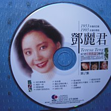 [無殼光碟]FG  鄧麗君 紀念國語原聲專輯 CD1