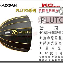 凱西影視器材 HADSAN PLUTO 76 一秒快收 拋物線 深型 無影罩 含 保榮口 快收罩 深型 柔光箱