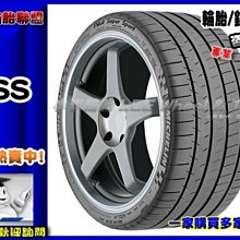 【桃園 小李輪胎】MICHELIN PSS 米其林PILOT SUPER SPORT 235-35-19 235-40-19 245-35-19 特價 歡迎詢價