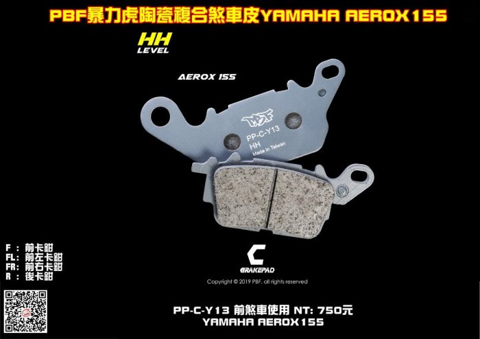 ☆麥可倉庫機車精品☆【PBF 暴力虎 陶瓷複合 煞車皮 山葉 AEROX 155】HH性能等級 SGS認證 台灣製造