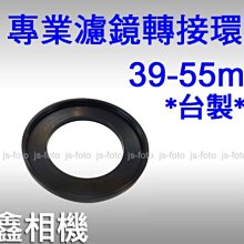 ＠佳鑫相機＠（全新品）專業濾鏡轉接環 39-55mm 台製