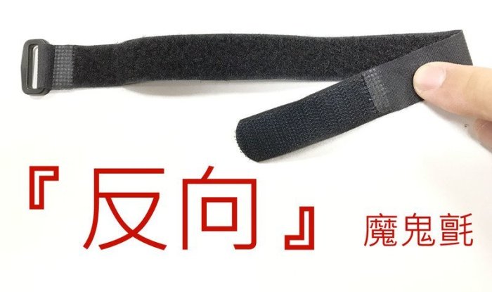 【美德工具】2x40公分 akiko 『反向』魔鬼氈綁帶，台灣製電線綁帶，黏扣帶/魔鬼沾綑綁帶/魔術帶/束帶/粘扣帶