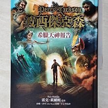 【書寶二手書T1／翻譯小說_BX7】波西傑克森-希臘天神報告_雷克‧萊爾頓