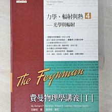 【書寶二手書T1／科學_ECC】費曼物理學講義-I力學、輻射與熱4-光學與輻射_理查．費曼、羅伯．雷頓、馬修．山德士