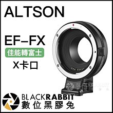 數位黑膠兔【 Altson EF-FX 佳能 轉 富士 X卡口 轉接環 】 Canon EF EF-S Fuji 電子