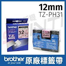 【含稅】BROTHER 一般標籤帶 TZ-PH31(心心相印 12mm)