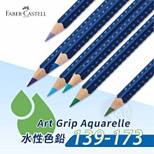 『ART小舖』Faber-Castell 德國輝柏 Art grip創意工坊 三角藍桿 水性色鉛筆 139-173 單支