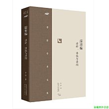 【福爾摩沙書齋】李浩學術文集·濡羽編：講辭、講稿與講綱