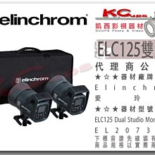 凱西影視器材【 Elinchrom ELC125 雙燈組 131W 棚燈 】 20736.2 125W RX1 閃光燈