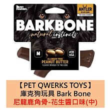 美國製造【PET QWERKS TOYS】庫克狗玩具 尼龍鹿角骨-花生醬口味(中) 耐咬 磨牙 全犬 骨頭