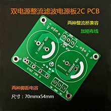 雙電源整流濾波板 2C PCB w1163-200923[416901]