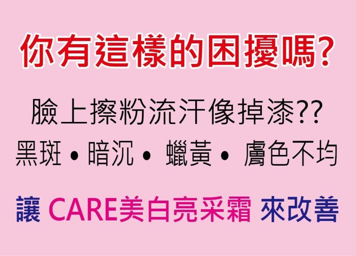 檢驗合格安心保養美肌/白皙透亮/暗沉救星 -CARE美白霜(日夜美白)保證超值，早晚塗抹按摩美白淡斑保濕 一次完成