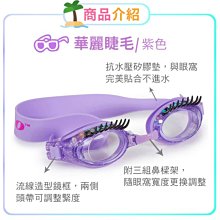 美國Bling2o兒童造型泳鏡 華麗睫毛紫色(853992005955) 845