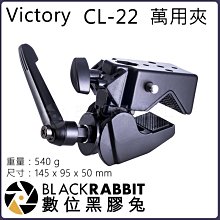 數位黑膠兔【 Victory CL-22 萬用夾 】夾具 萬用夾 管徑夾 腳架 燈架 桌面夾