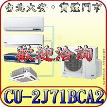 《三禾影》Panasonic 國際 CU-2J71BCA2 一對二 單冷變頻分離式冷氣