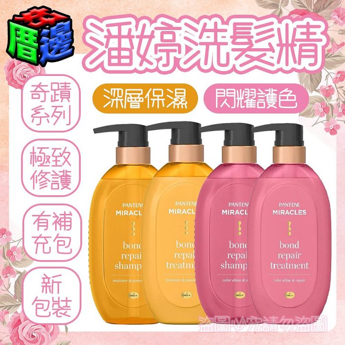 【好厝邊】現貨 NEW日本進口 寶僑P&G 潘婷PANTENE 奇蹟系列 洗髮精 潤髮乳 護色洗髮精 深層保濕 染後修護