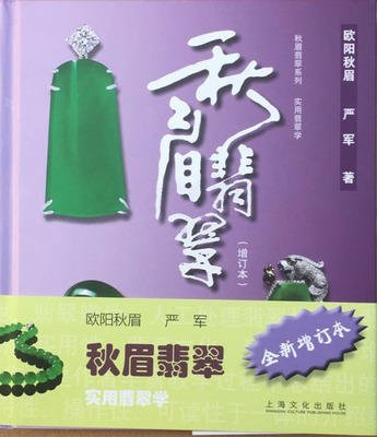 アイテム歐陽秋眉　翡翠全集　上下 解説、評論